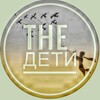 Логотип телеграм канала @the_deti — The_ДЕТИ