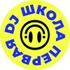 Логотип телеграм канала @the_first_dj — Первая DJ Школа | Саратов
