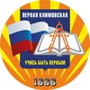 Логотип телеграм канала @the_firstschool — Первая Климовская
