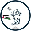 لوگوی کانال تلگرام the_greatquran — القُــرآنَ العَظِيـمَ 𓂆 🇵🇸