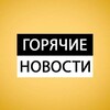 Логотип телеграм канала @the_hots_news — Горячие новости
