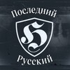 Логотип телеграм канала @the_last_russian — Последний Русский