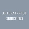 Логотип телеграм канала @the_literarysociety — Литературное общество