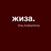 Логотип телеграм канала @the_makarkina_blog — жиза́.