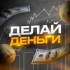 Логотип телеграм канала @the_make_money — 🪙 ДЕЛАЙ ДЕНЬГИ 💰