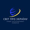 Logo saluran telegram the_world_about_ukraine — Світ про Україну ! Лише ексклюзивні новини!
