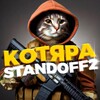Логотип телеграм канала @the_world_standoff2 — Котяра | Standoff 2