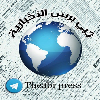 لوگوی کانال تلگرام theabipress — ثــــبي بــــرس الأخباريــــة