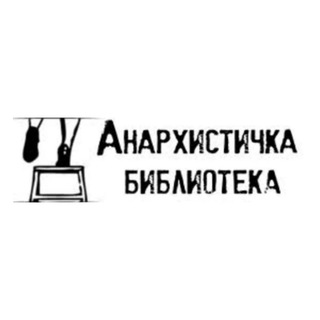 Логотип телеграм канала @theanarchistlibrarymacedonian — Анархистичка библиотека [MK]