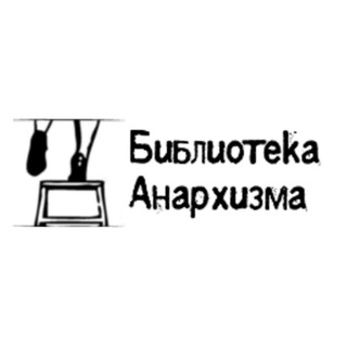 Логотип телеграм канала @theanarchistlibraryrussian — Библиотека Анархизма [RU]