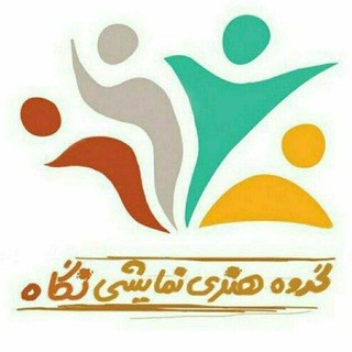 لوگوی کانال تلگرام theater_negah_njf — کانال گروه نمایشی نگاه