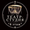 Логотип телеграм канала @theater_4etaje_yunost — Народный художественный театр-студия "4 ЭТАЖ". Донецкий театр. ДМ Юность.
