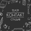 Логотип телеграм канала @theater_kontakt — Театр-студия КОНТАКТ