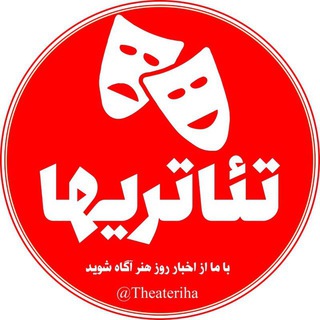 لوگوی کانال تلگرام theateriha — تئاتریها