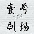 Logo saluran telegram theaterone — 「壹号剧场」💘演员组（全球高端外围修车）