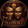 Логотип телеграм канала @theatra1ka — Москва Промокоды театр • Билеты со Скидкой • Афиша и Промокоды в Театр Концерты •