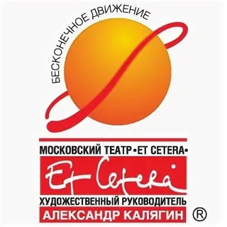 Логотип телеграм канала @theatre_etcetera — Театр "Et Cetera"