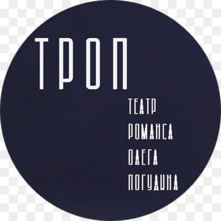Логотип телеграм канала @theatre_trop — ТРОП - Театр Романса Олега Погудина