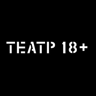 Логотип телеграм канала @theatre18plus — Театр 18  daily