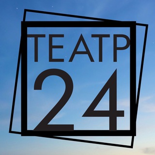 Логотип телеграм канала @theatre24 — Театр-24 и...