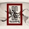 Логотип телеграм канала @theatre9966 — ДЕВЯТЫЙ ТЕАТРЪ