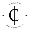 Логотип телеграм канала @theatre_skazki — Сказки Нахимовской
