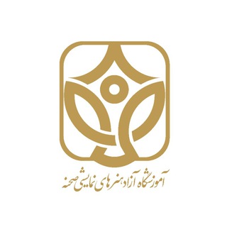 لوگوی کانال تلگرام theatreacademysahneh — آموزشگاه و موسسه بازیگری صحنه