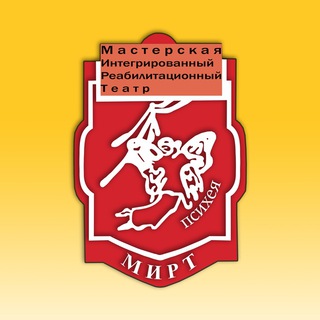 Логотип телеграм канала @theatremirt — Театр-студия МИРТ под руководством Н.Ораловой