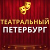 Логотип телеграм канала @theatrepetersburg — Театральный Петербург