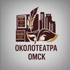 Логотип телеграм канала @theatromsk — ОКОЛОТЕАТРА | Омск