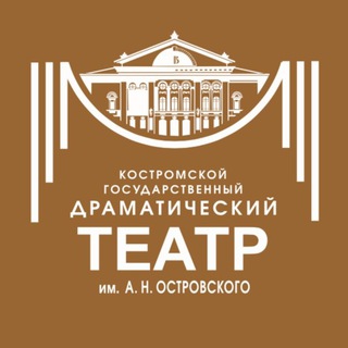 Афиша театра островского кострома