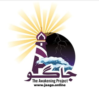 Logo of telegram channel theawakeningproject — Jaago جاگو - The Awakening Project www.jaago.online