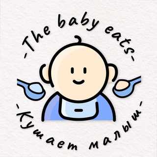 Логотип телеграм канала @thebabyeats — 🍼The baby eats - Кушает малыш 👼🏼