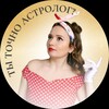 Логотип телеграм канала @thebestastro — Ты точно астролог?