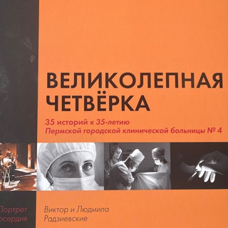 Логотип телеграм канала @thebestclinic4 — Великолепная Четвёрка/ГКБ 4