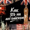 Логотип телеграм канала @thebestenglishteacher_1 — Как это на английском?