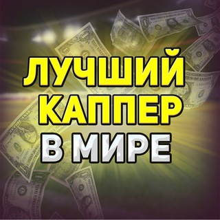 Логотип телеграм канала @thebestkapper1 — ЛУЧШИЙ КАППЕР В МИРЕ ⚽️