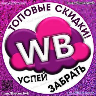 Логотип телеграм канала @thebestwb — Лучшее на Wildberries | Скидки| Промокоды