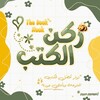 شعار قناة تلجرام thebo0kn0ok — 𝐓𝐡𝐞 𝐁𝐨𝐨𝐤 𝐍𝐨𝐨𝐤 | ركن الكتب