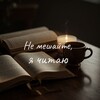Логотип телеграм канала @thebooksalways — Не мешайте, я читаю ☕