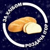 Логотип телеграм -каналу thebreaddrop — За хлібом | знижки та роздачі