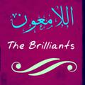 لوگوی کانال تلگرام thebrilliants — thebrilliants
