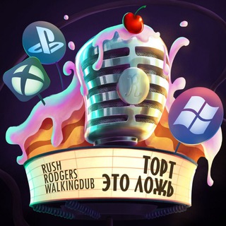 Логотип телеграм канала @thecakeisa_lie — Торт – это ложь | гейминг, бомбинг, шитшторминг