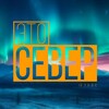 Логотип телеграм канала @thecebep — ❄️ Это - Север | Хроники Севера