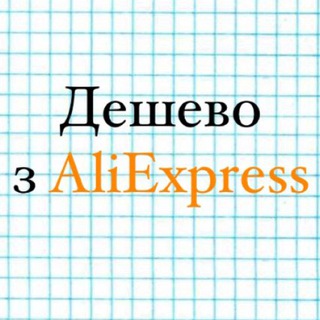 Логотип телеграм -каналу thecheapestaliexpress — Дешево з AliЕxpress