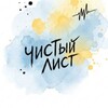 Логотип телеграм канала @thechlist — Чистый Лист