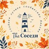 Логотип телеграм канала @thecocedi — TheСОСЕДИ