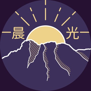 电报频道的标志 thecomingdawnhk — 晨光萬事屋 ☀️