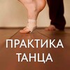 Telegram channel ПРАКТИКА ТАНЦА logo