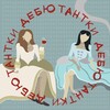Логотип телеграм канала @thedebutants — Дебютантки